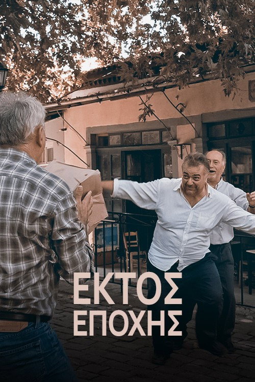 Εκτός εποχής — постер