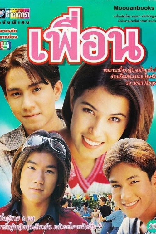 เพื่อน — постер
