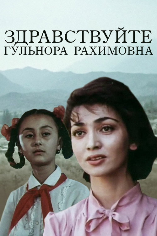 Здравствуйте, Гульнора Рахимовна! — постер