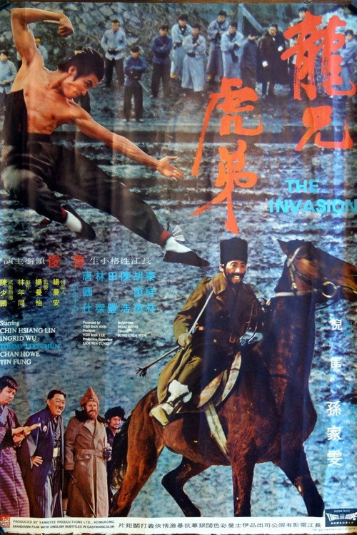 龍兄虎弟 — постер