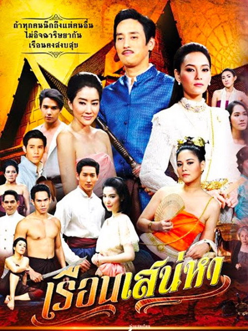 เรือนเสน่หา — постер