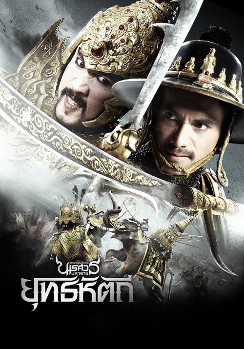 ตํานานสมเด็จพระนเรศวรมหาราช ๕ ยุทธหัตถี — постер