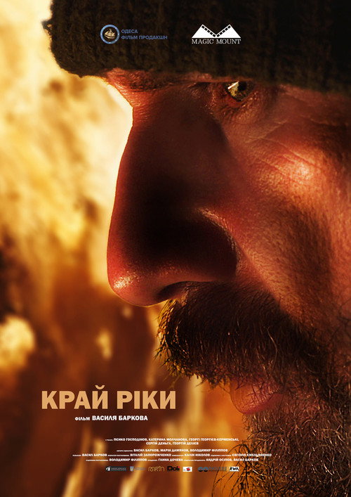 Край ріки — постер
