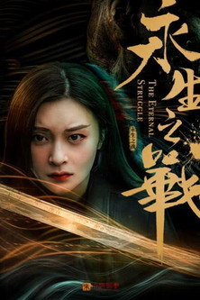 永生之战 — постер