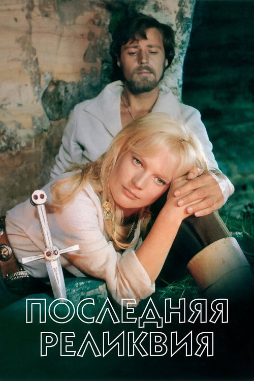 Последняя реликвия — постер