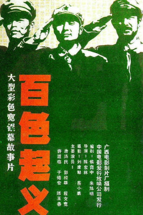 百色起义 — постер