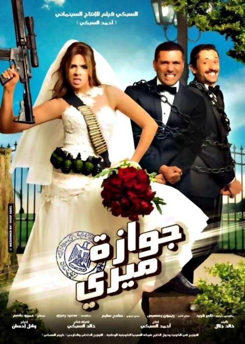 جوازة ميري — постер