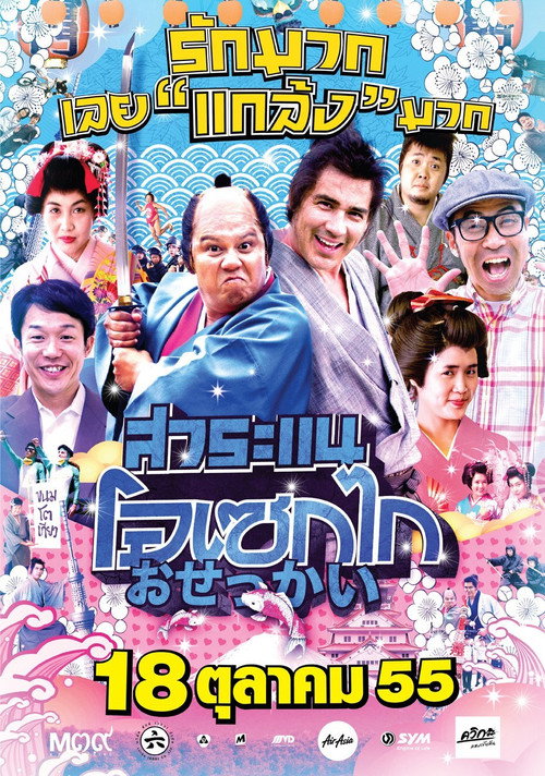 สาระแน โอเซกไก — постер