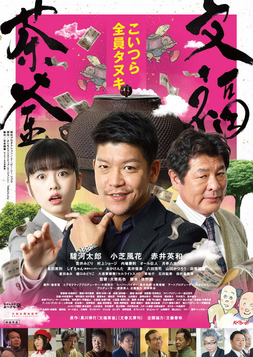 文福茶釜 — постер