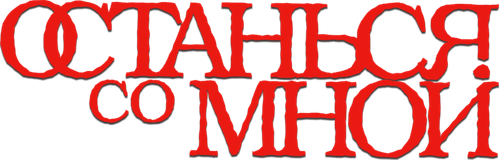 Останься со мной — логотип