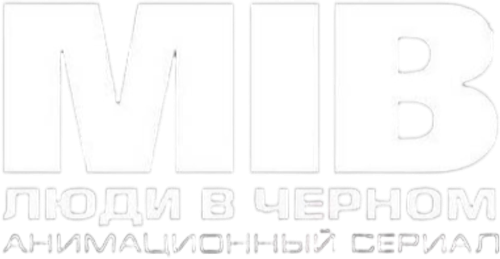 Люди в чёрном: Мультсериал — логотип