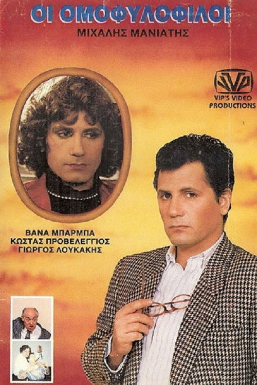 Οι ομοφυλόφιλοι — постер