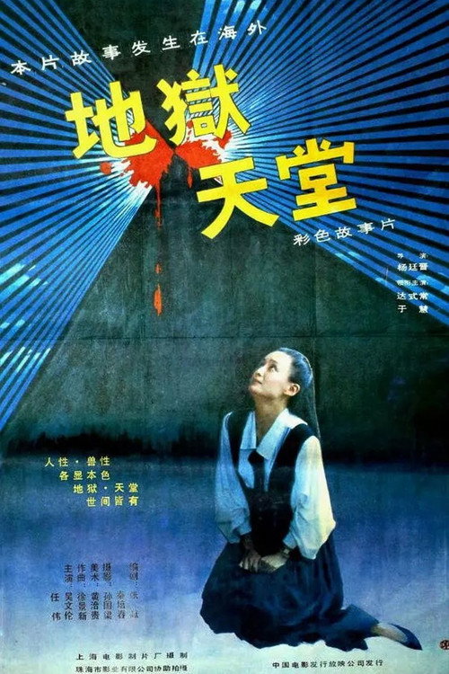 地狱·天堂 — постер