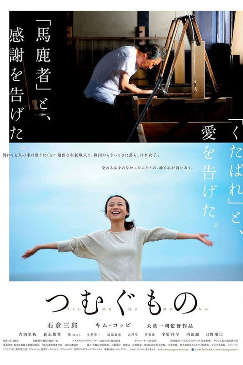 つむぐもの — постер