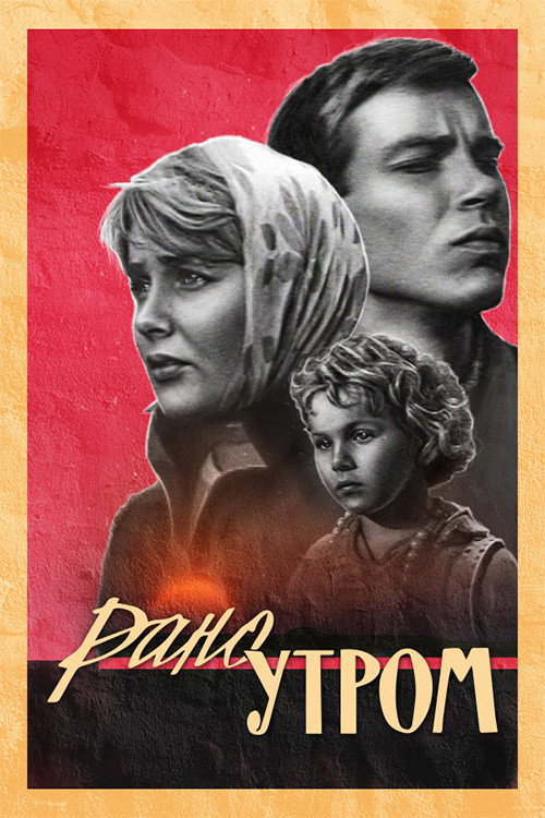 Рано утром — постер