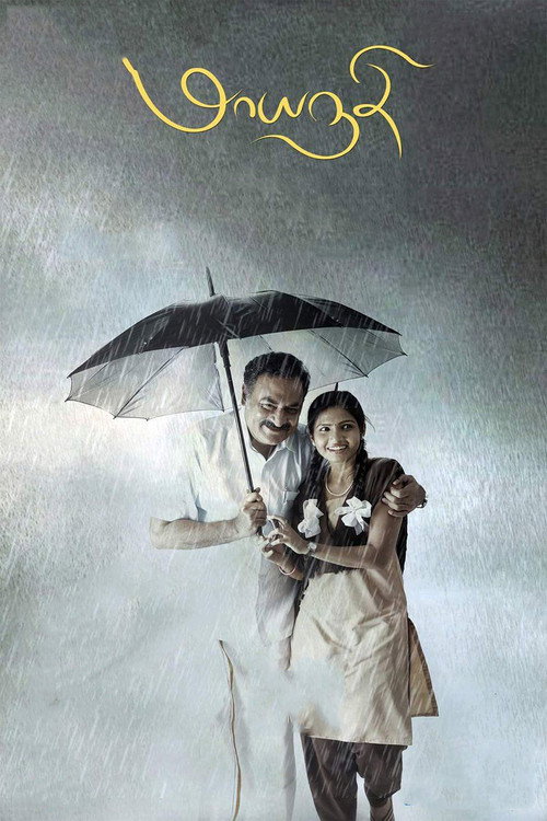 மாயநதி — постер