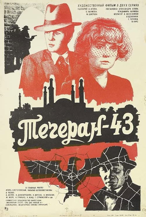 Тегеран 43 — постер