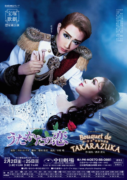 うたかたの恋 / Bouquet de TAKARAZUKA — постер