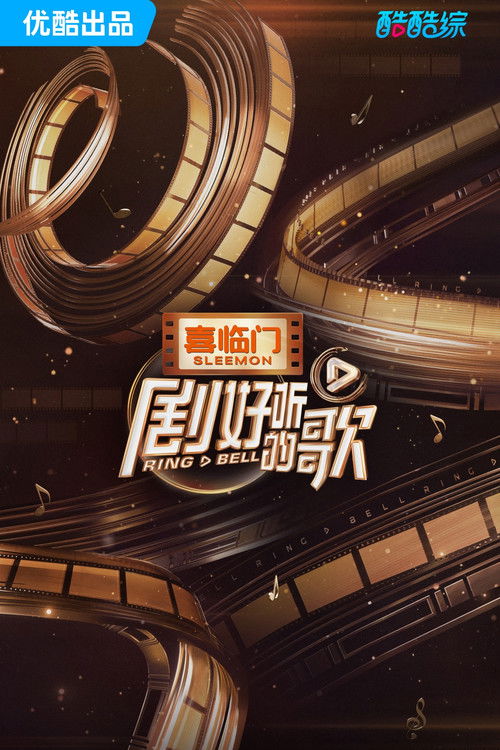 剧好听的歌 — постер