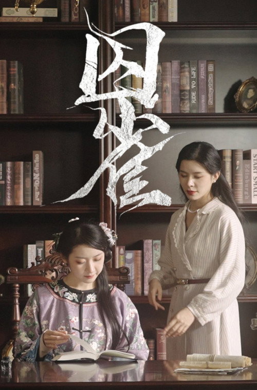囚雀 — постер