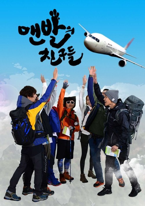 맨발의 친구들 — постер