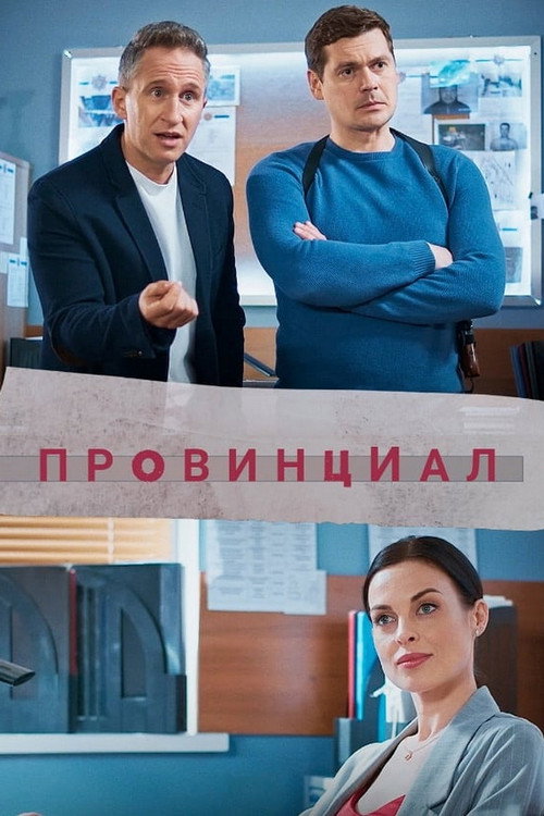 Провинциал — постер