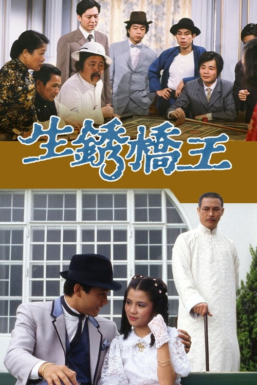 生銹橋王 — постер