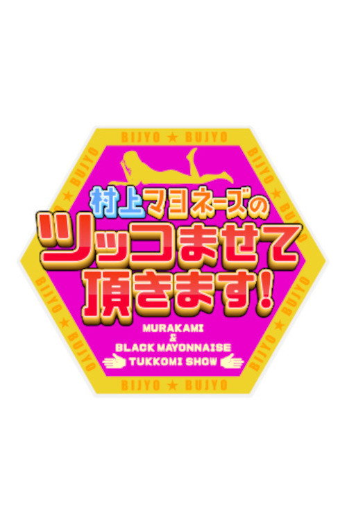 村上マヨネーズのツッコませて頂きます! — постер