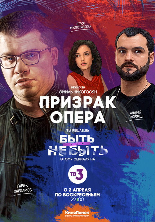 Призрак Опера — постер