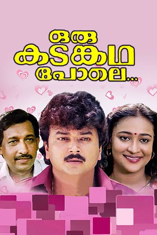 ഒരു കടങ്കഥ പോലെ — постер