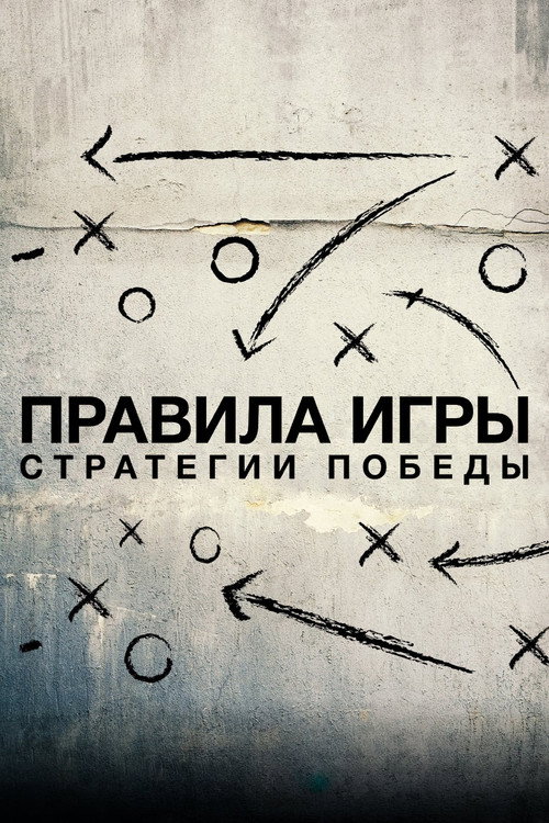 Правила игры. Стратегии победы — постер