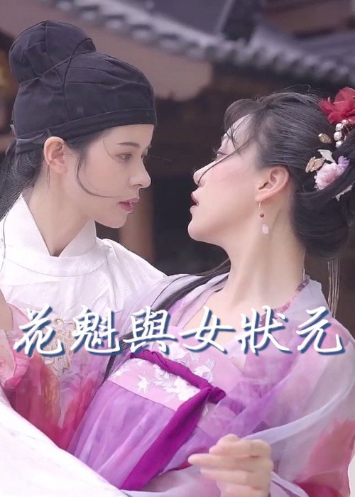 花魁与女状元 — постер