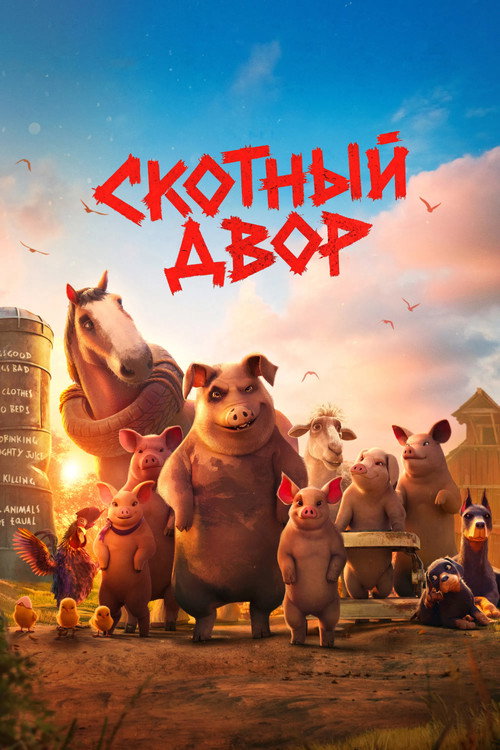Скотный двор — постер