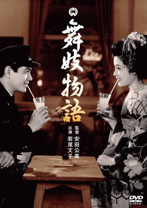 舞妓物語 — постер