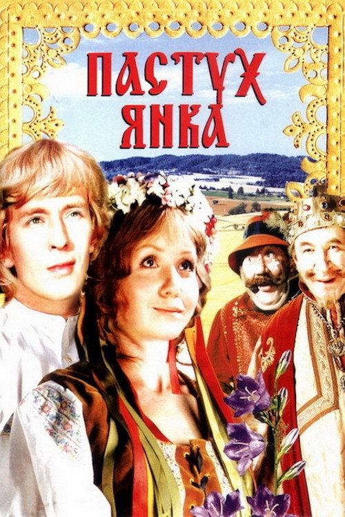 Пастух Янка — постер
