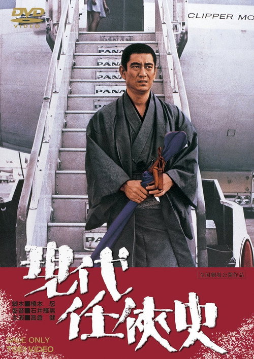 現代任侠史 — постер