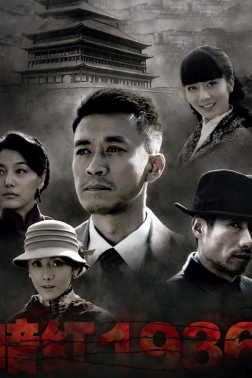 暗红1936 — постер