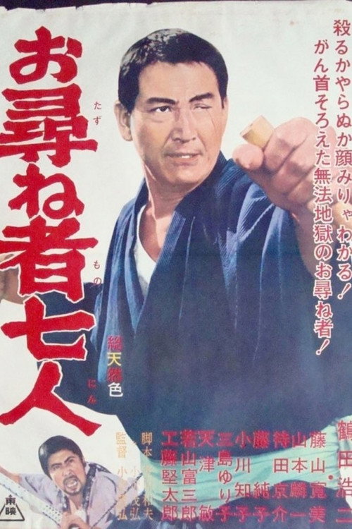 お尋ね者七人 — постер