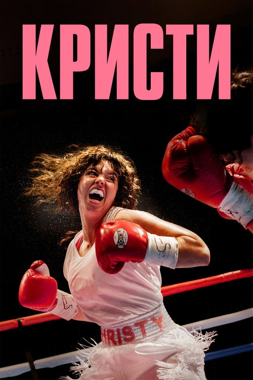 Кристи — постер