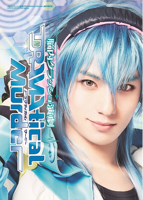 脳内クラッシュ演劇「DRAMAtical Murder」 — постер