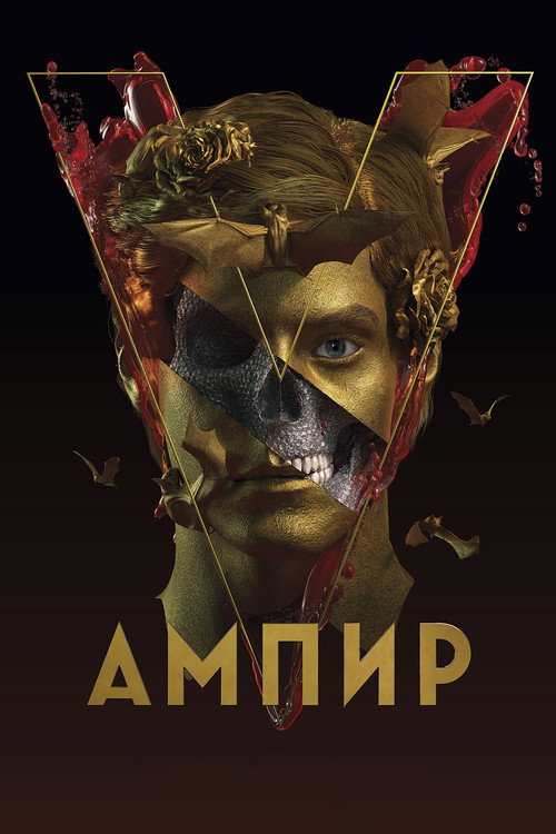 Ампир V — постер
