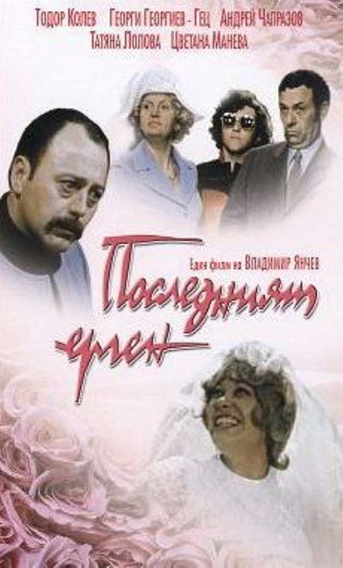 Последният ерген — постер