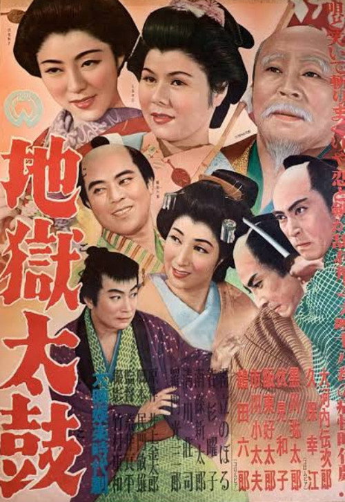 地獄太鼓 — постер