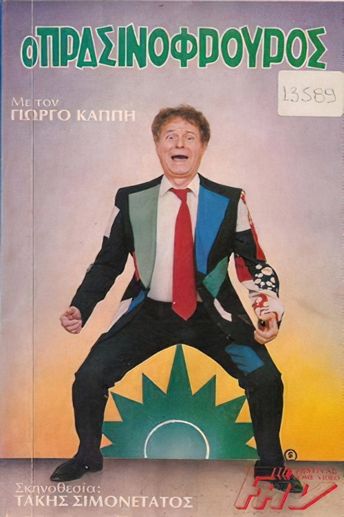 Ο πρασινοφρουρός — постер