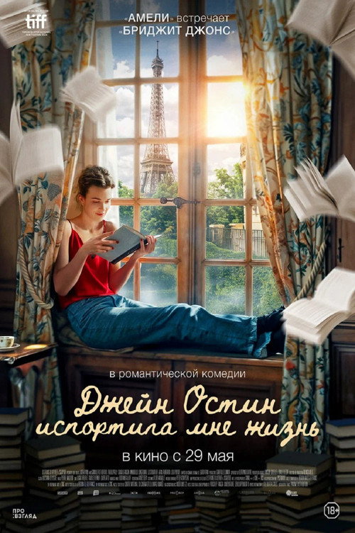 Джейн Остин испортила мне жизнь — постер
