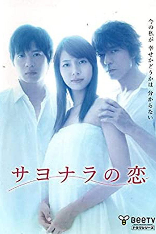 サヨナラの恋 — постер