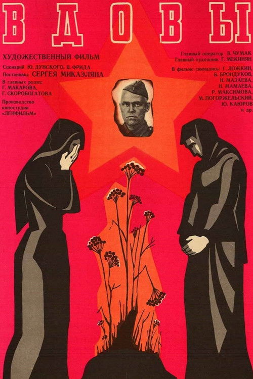 Вдовы — постер