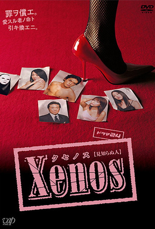 Xenos クセノス — постер