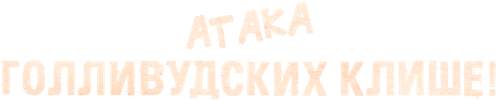 Атака голливудских клише! — логотип