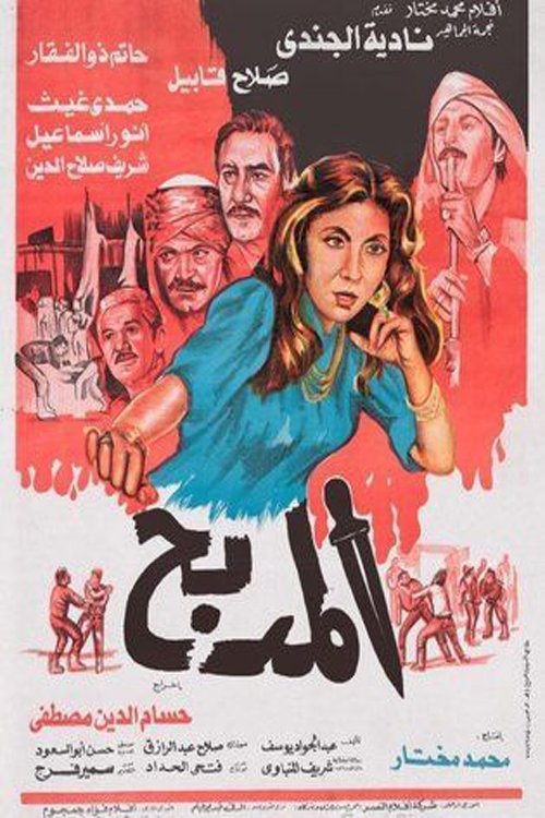 المدبح — постер